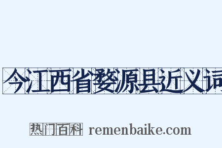 今江西省婺源县近义词是什么意思的图片